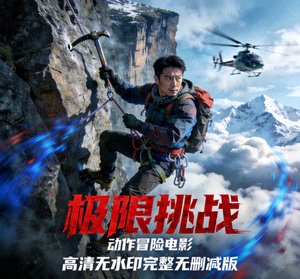 动作冒险电影《极限挑战》高清无水印完整无删减版海报