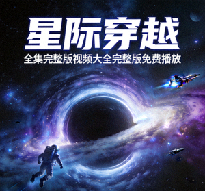 科幻电影《星际穿越》全集完整版视频大全完整版免费播放海报