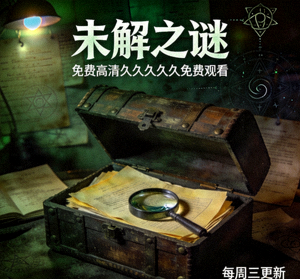 悬疑纪录片《未解之谜》免费高清久久久久久免费观看海报